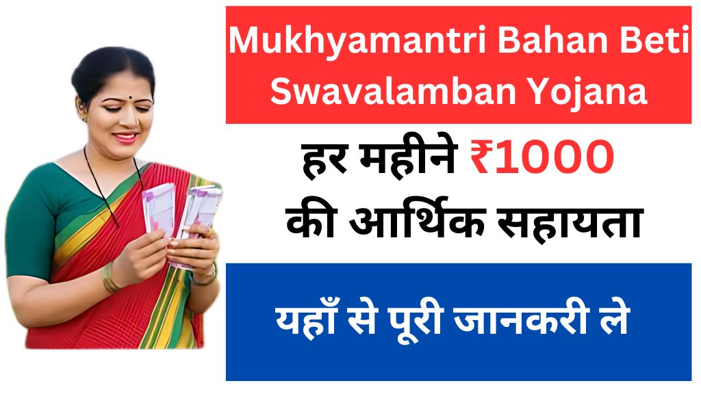 mukhyamantri मुख्यमंत्री बहन बेटी स्वावलंबन योजना yojana for behen beti mukhyamantri bahan beti swavalamban yojana