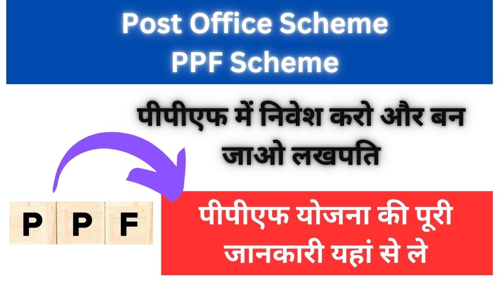 ppf scheme post office scheme post office investment plan in hindi dak ghar yojana New 2024 Post Office Scheme ppf scheme :पोस्ट ऑफिस की इस योजना में निवेश करके बन सकते हैं लखपति, यहां जानें पूरी जानकारी